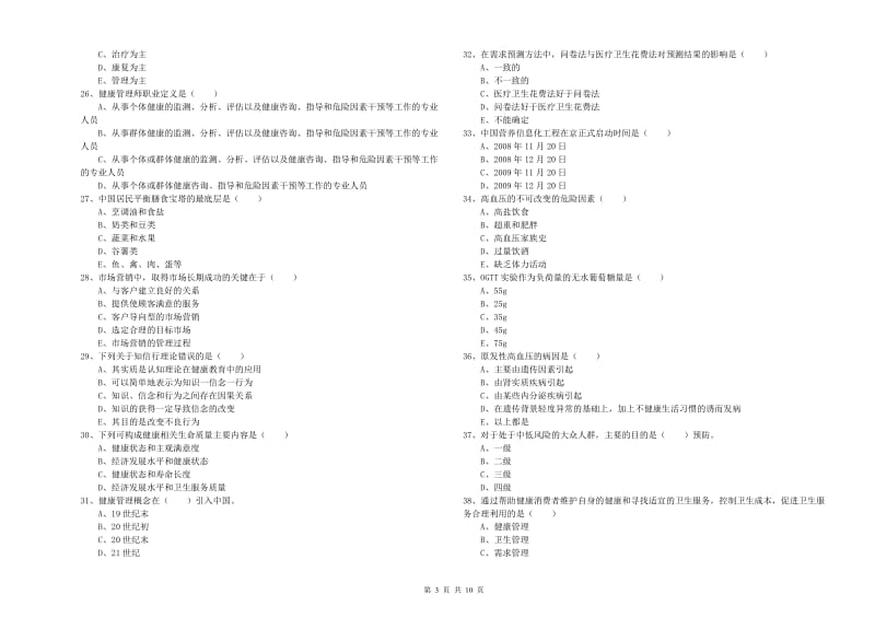 2020年健康管理师三级《理论知识》押题练习试题B卷 含答案.doc_第3页