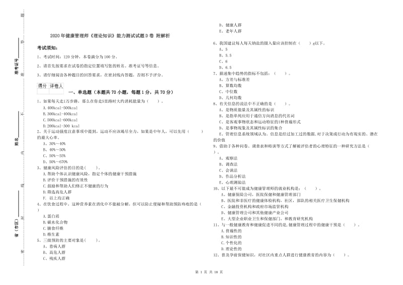 2020年健康管理师《理论知识》能力测试试题D卷 附解析.doc_第1页