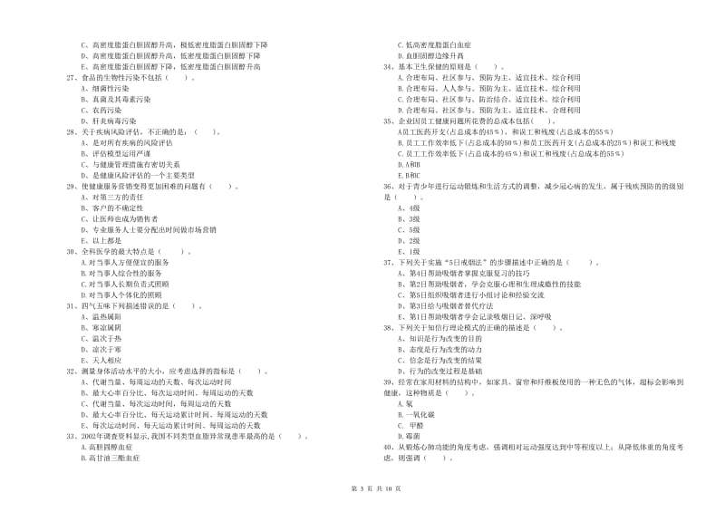 2020年健康管理师《理论知识》能力测试试题D卷 附解析.doc_第3页