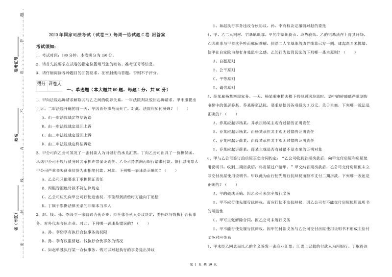 2020年国家司法考试（试卷三）每周一练试题C卷 附答案.doc_第1页