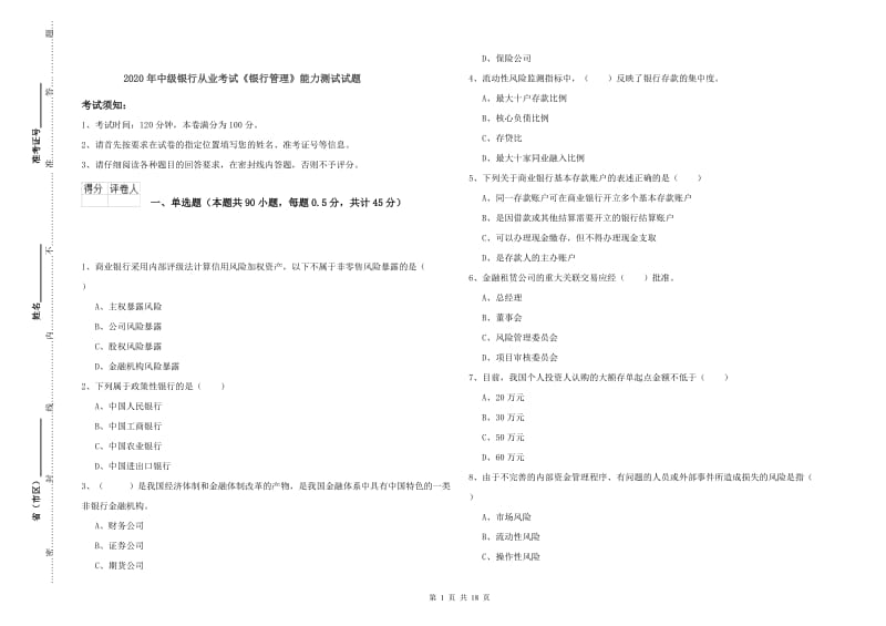 2020年中级银行从业考试《银行管理》能力测试试题.doc_第1页