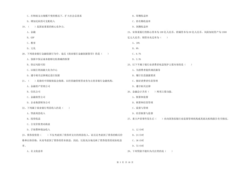 2020年中级银行从业考试《银行管理》能力测试试题.doc_第3页