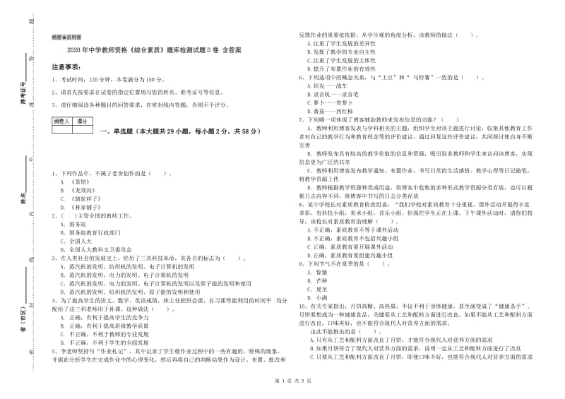 2020年中学教师资格《综合素质》题库检测试题D卷 含答案.doc_第1页