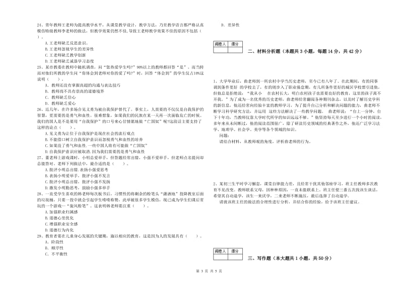 2020年中学教师资格《综合素质》题库检测试题D卷 含答案.doc_第3页