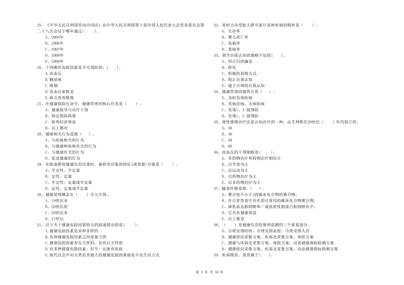 2020年二级健康管理师《理论知识》能力提升试卷A卷 附答案.doc_第3页