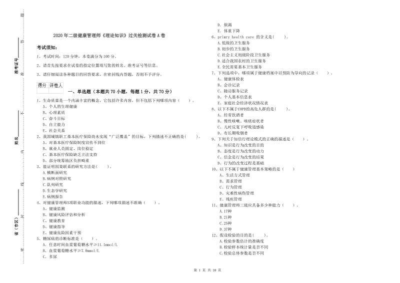 2020年二级健康管理师《理论知识》过关检测试卷A卷.doc_第1页