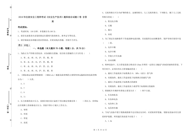 2019年注册安全工程师考试《安全生产技术》题库综合试题C卷 含答案.doc_第1页