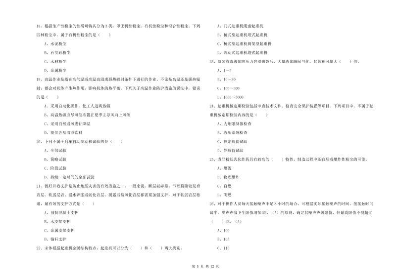 2019年注册安全工程师考试《安全生产技术》题库综合试题C卷 含答案.doc_第3页