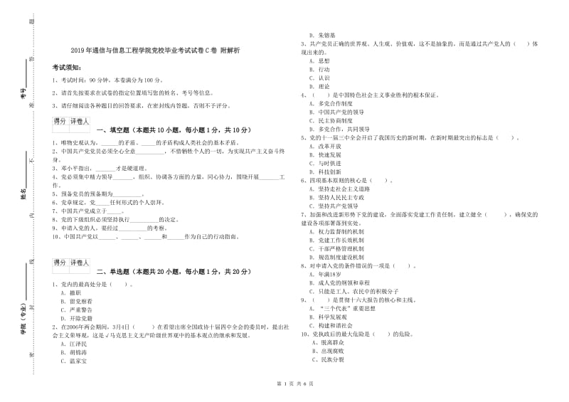 2019年通信与信息工程学院党校毕业考试试卷C卷 附解析.doc_第1页