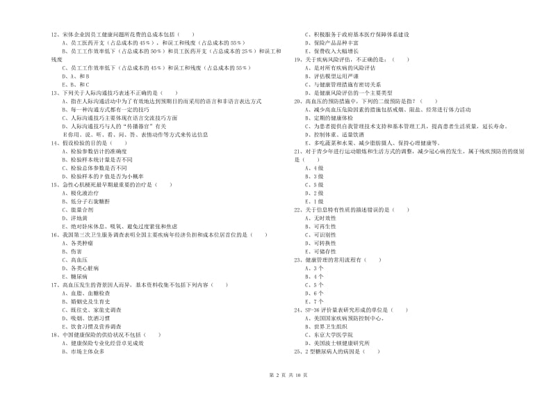 2020年助理健康管理师（国家职业资格三级）《理论知识》题库检测试题C卷.doc_第2页