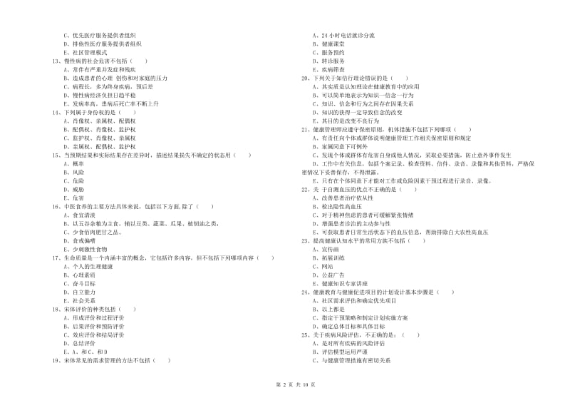 2020年健康管理师三级《理论知识》押题练习试卷B卷.doc_第2页