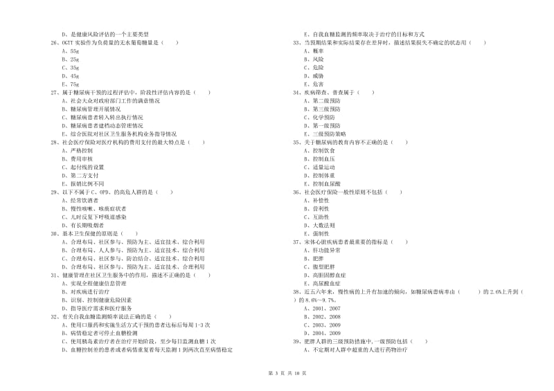 2020年健康管理师三级《理论知识》押题练习试卷B卷.doc_第3页