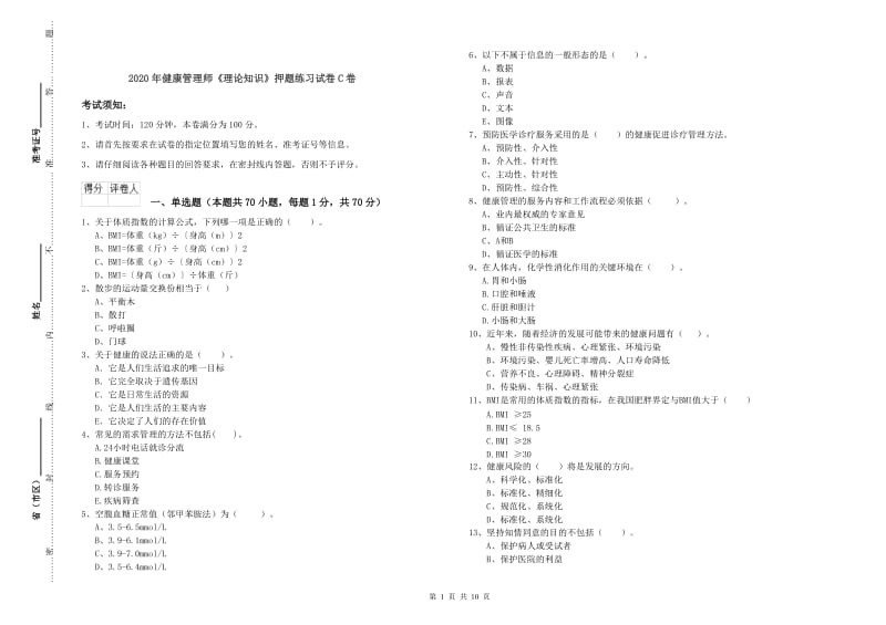 2020年健康管理师《理论知识》押题练习试卷C卷.doc_第1页