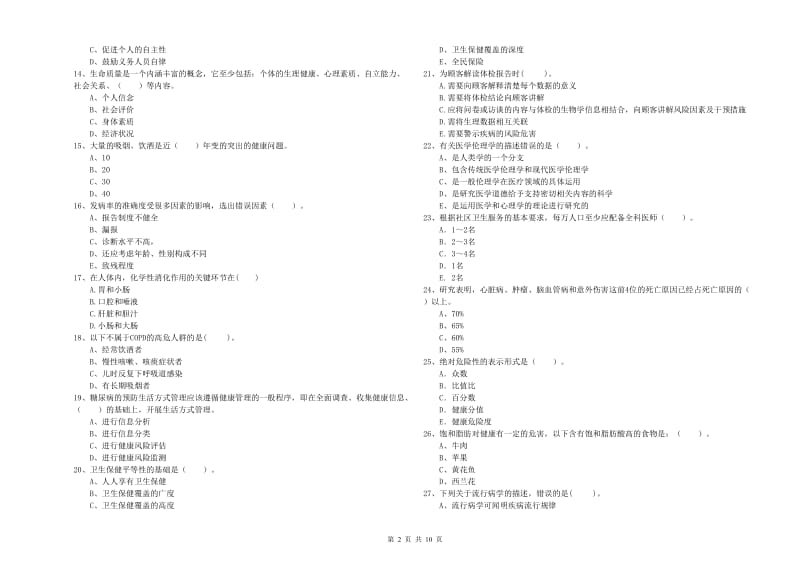 2020年健康管理师《理论知识》押题练习试卷C卷.doc_第2页