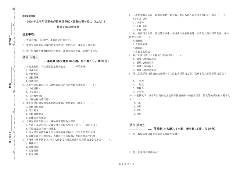 2020年上半年国家教师资格证考试《保教知识与能力（幼儿）》提升训练试卷D卷.doc_第1页