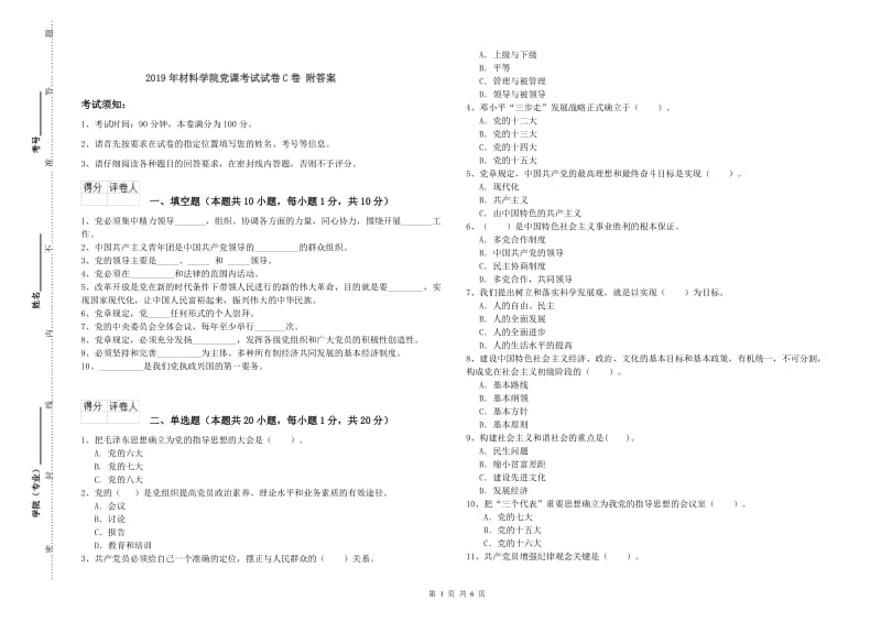 2019年材料学院党课考试试卷C卷 附答案.doc_第1页