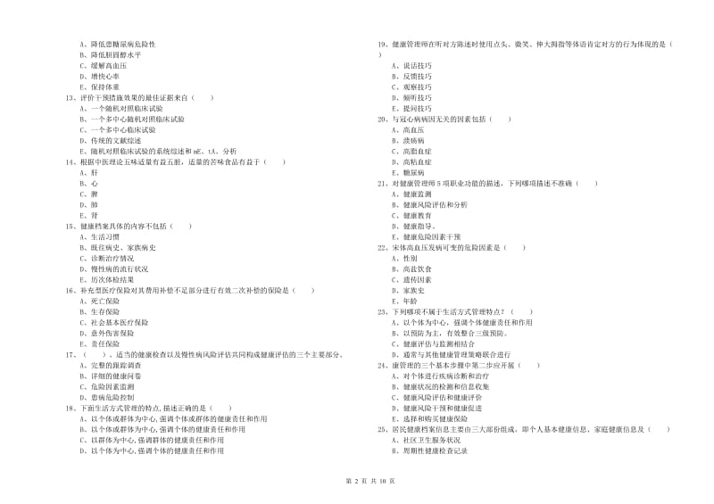 2020年三级健康管理师《理论知识》自我检测试卷 含答案.doc_第2页