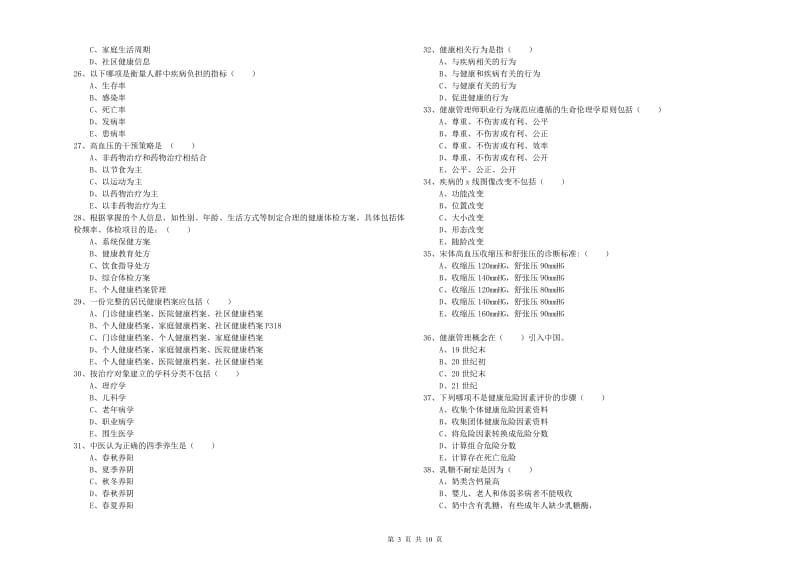 2020年三级健康管理师《理论知识》自我检测试卷 含答案.doc_第3页