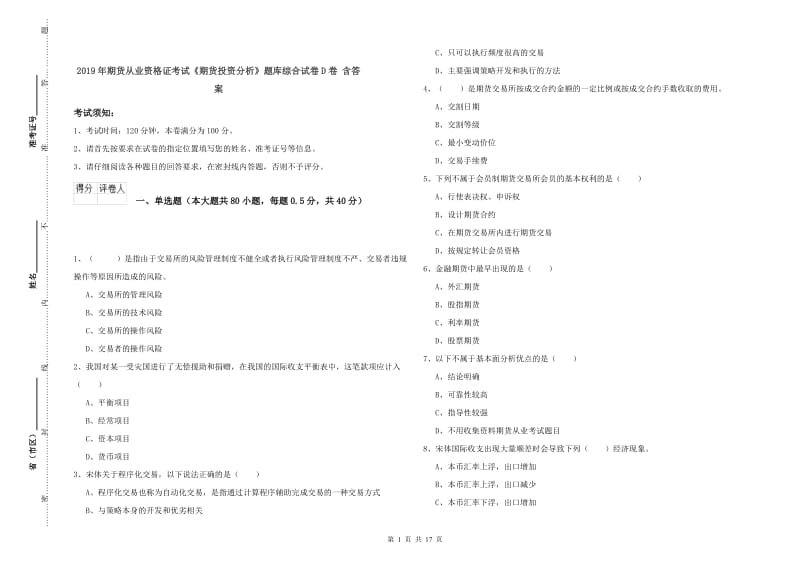 2019年期货从业资格证考试《期货投资分析》题库综合试卷D卷 含答案.doc_第1页