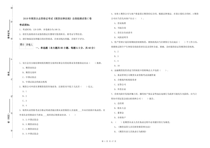 2019年期货从业资格证考试《期货法律法规》自我检测试卷C卷.doc_第1页