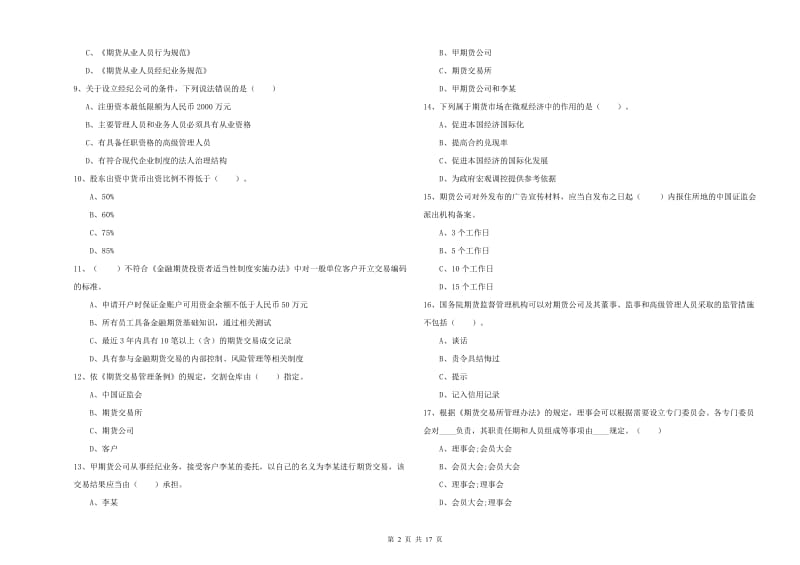 2019年期货从业资格证考试《期货法律法规》自我检测试卷C卷.doc_第2页