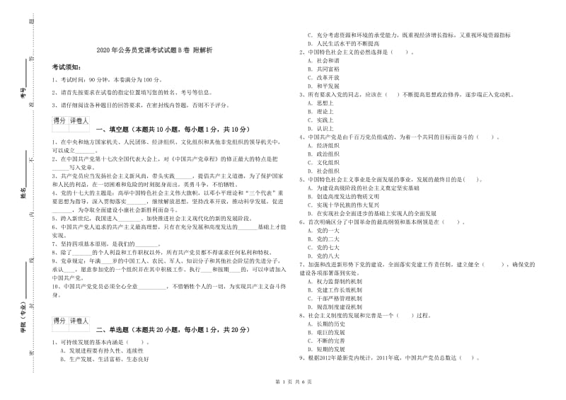 2020年公务员党课考试试题B卷 附解析.doc_第1页