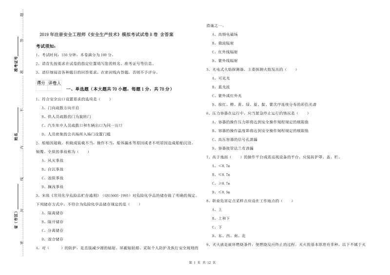 2019年注册安全工程师《安全生产技术》模拟考试试卷B卷 含答案.doc_第1页