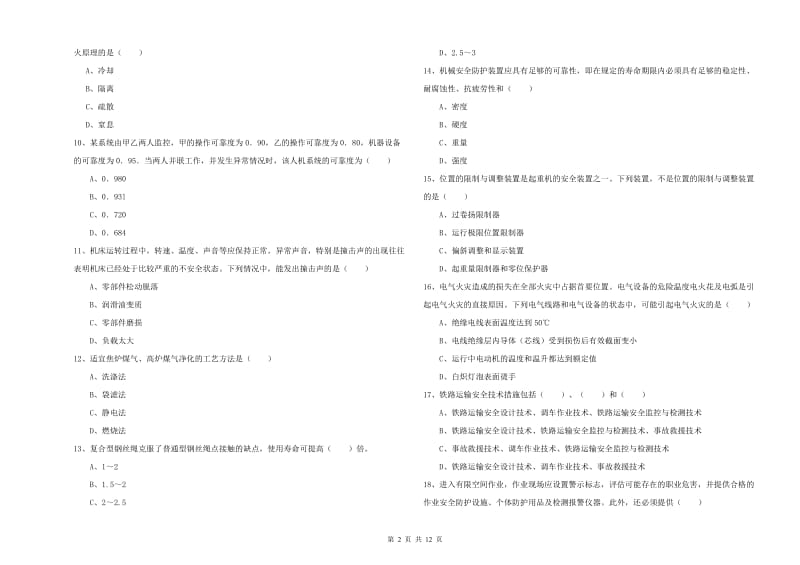 2019年注册安全工程师《安全生产技术》模拟考试试卷B卷 含答案.doc_第2页