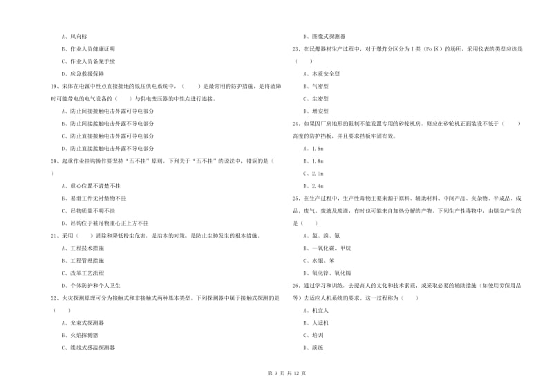 2019年注册安全工程师《安全生产技术》模拟考试试卷B卷 含答案.doc_第3页