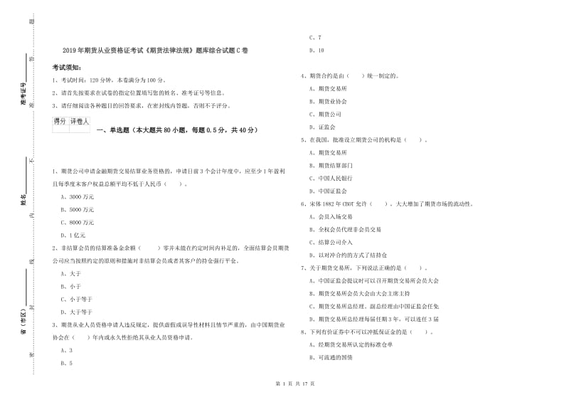 2019年期货从业资格证考试《期货法律法规》题库综合试题C卷.doc_第1页