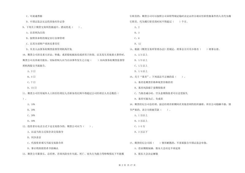 2019年期货从业资格证考试《期货法律法规》题库综合试题C卷.doc_第2页