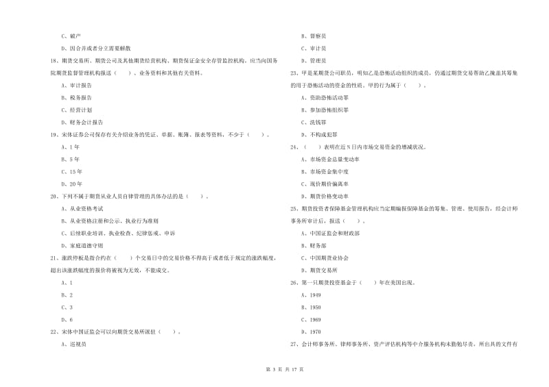 2019年期货从业资格证考试《期货法律法规》题库综合试题C卷.doc_第3页