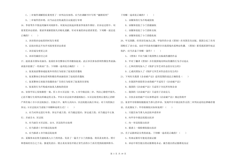 2020年司法考试（试卷三）每周一练试卷 附答案.doc_第3页