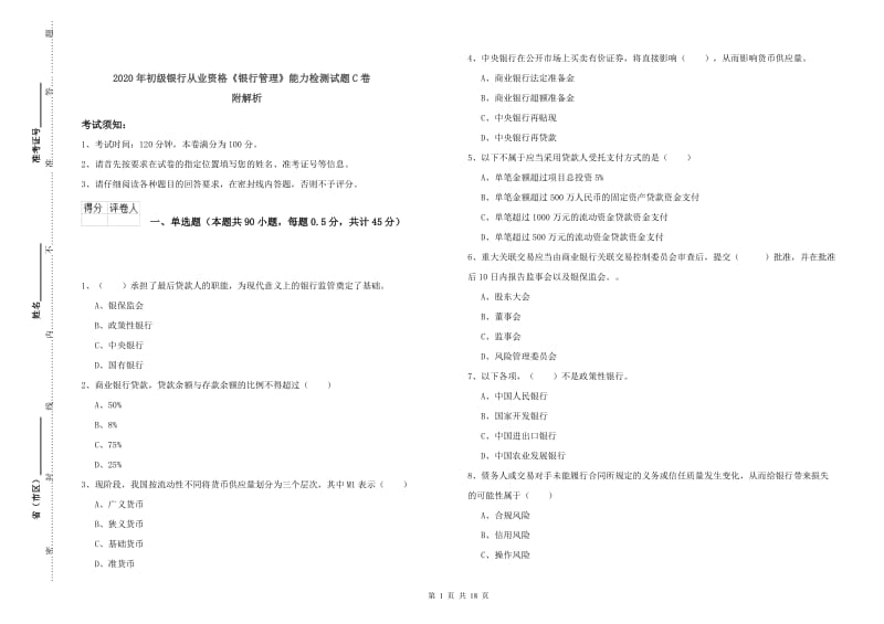 2020年初级银行从业资格《银行管理》能力检测试题C卷 附解析.doc_第1页