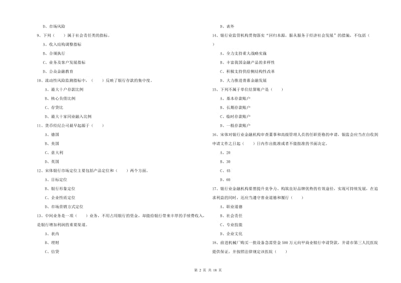 2020年初级银行从业资格《银行管理》能力检测试题C卷 附解析.doc_第2页