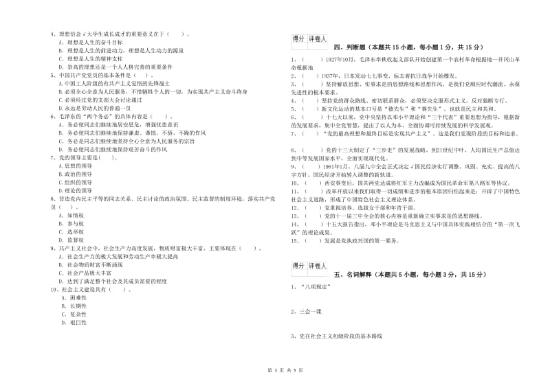 2019年社区学院党课考试试卷C卷 附解析.doc_第3页