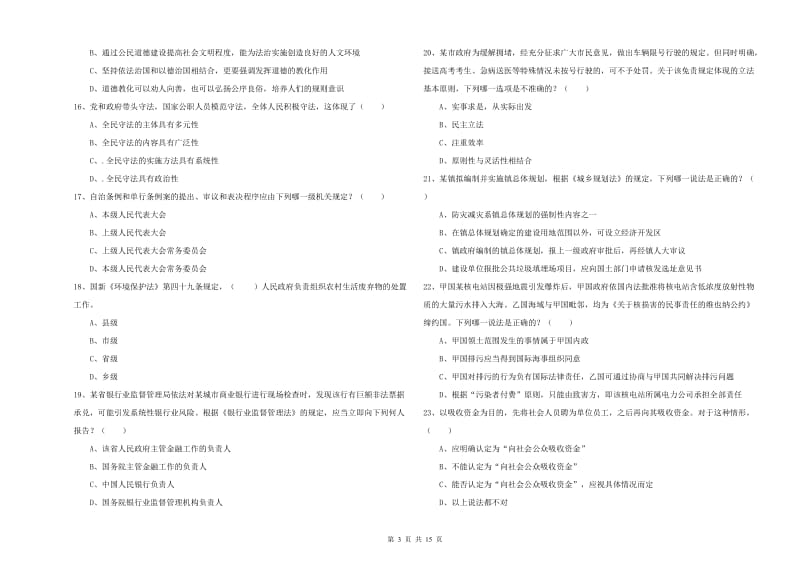 2020年下半年司法考试（试卷一）过关练习试卷 附答案.doc_第3页