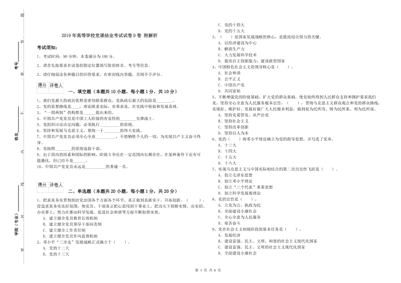 2019年高等学校党课结业考试试卷D卷 附解析.doc_第1页