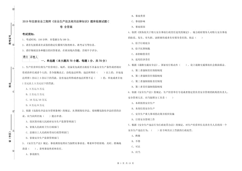 2019年注册安全工程师《安全生产法及相关法律知识》题库检测试题C卷 含答案.doc_第1页