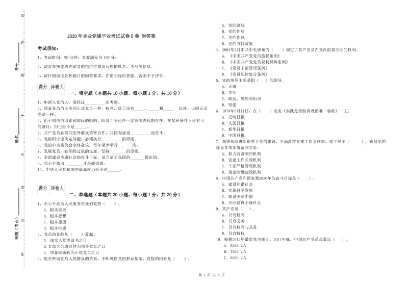 2020年企业党课毕业考试试卷B卷 附答案.doc_第1页