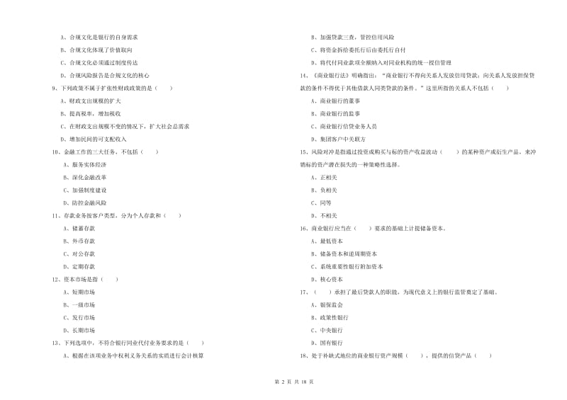 2020年中级银行从业考试《银行管理》考前冲刺试卷B卷 附答案.doc_第2页