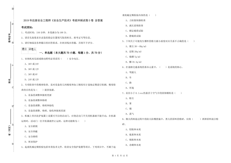 2019年注册安全工程师《安全生产技术》考前冲刺试卷D卷 含答案.doc_第1页