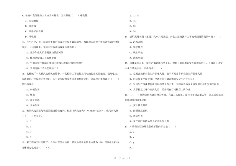 2019年注册安全工程师《安全生产技术》考前冲刺试卷D卷 含答案.doc_第2页