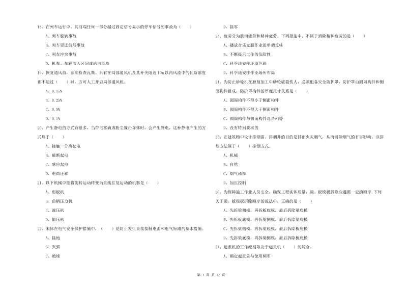 2019年注册安全工程师《安全生产技术》考前冲刺试卷D卷 含答案.doc_第3页