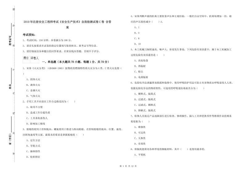 2019年注册安全工程师考试《安全生产技术》自我检测试卷C卷 含答案.doc_第1页