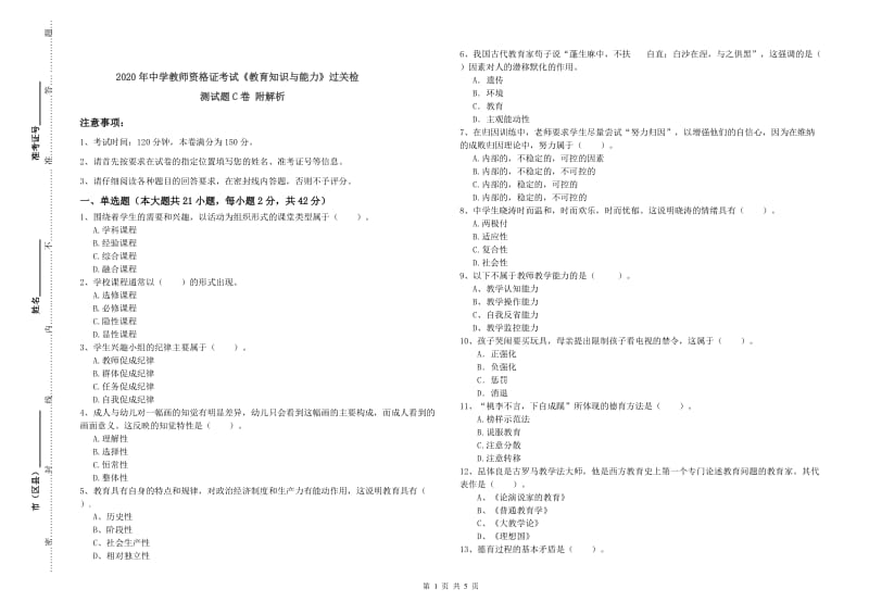 2020年中学教师资格证考试《教育知识与能力》过关检测试题C卷 附解析.doc_第1页