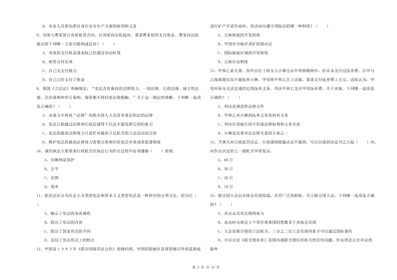 2020年司法考试（试卷一）过关检测试题C卷 附答案.doc_第2页