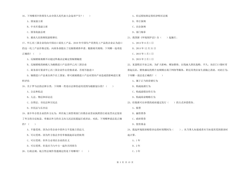 2020年司法考试（试卷一）过关检测试题C卷 附答案.doc_第3页