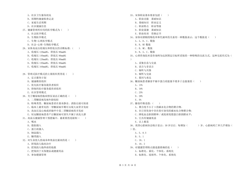 2020年助理健康管理师《理论知识》能力测试试题B卷.doc_第3页