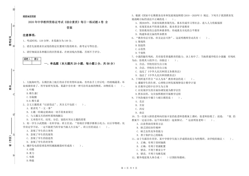 2020年中学教师资格证考试《综合素质》每日一练试题A卷 含答案.doc_第1页